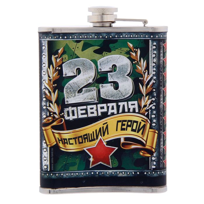 Фляжка "23 февраля" 240мл